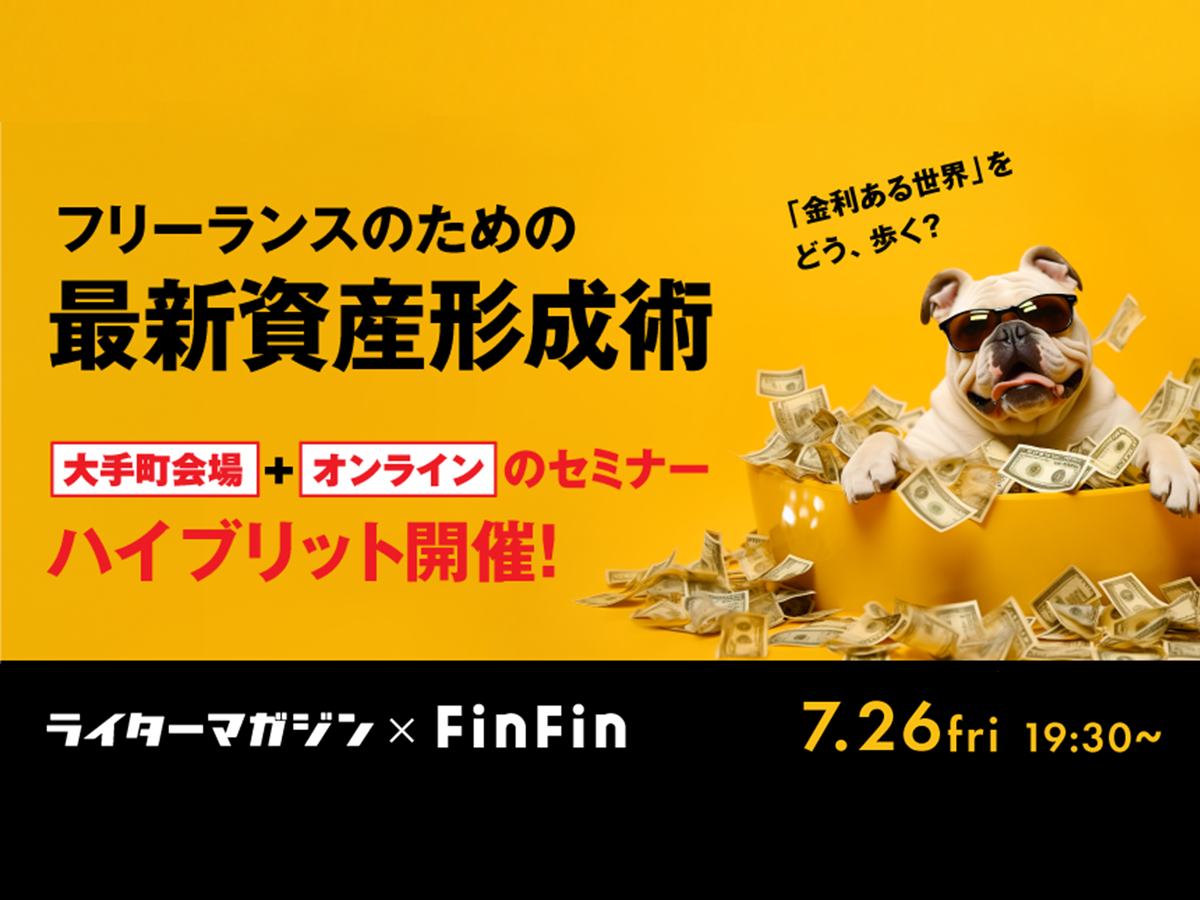 ＼ FinFinユーザー無料！ ╱フリーランスのための最新資産形成セミナー開催