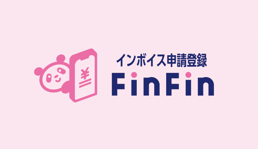 インボイス申請登録FinFin