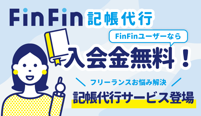 FinFin記帳代行