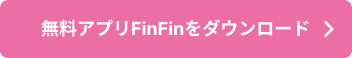 無料アプリFinFinをダウンロード