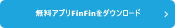 無料アプリFinFinをダウンロード