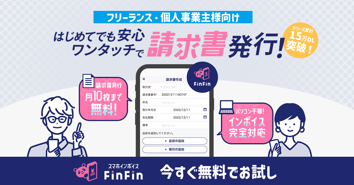 スマホインボイスFinFing