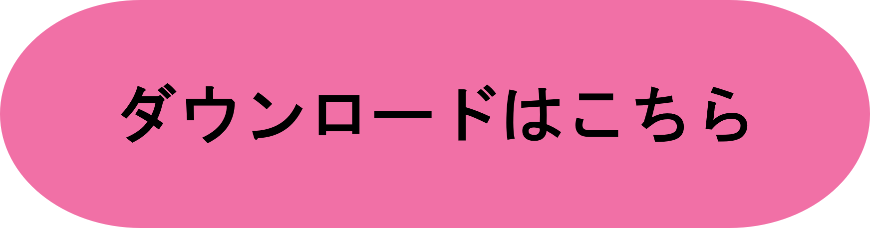 ダウンロードはこちら