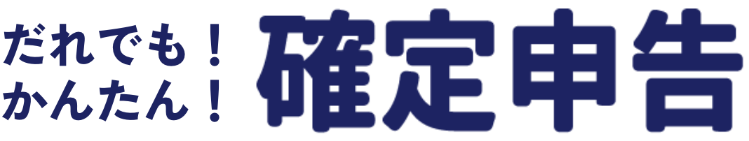 だれでも！かんたん！確定申告