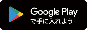 Androidの方はこちらからダウンロード