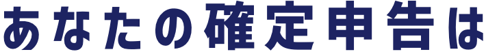 あなたの確定申告は