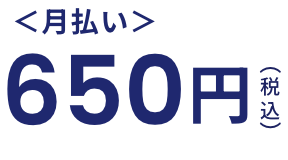 月払い　税込560円