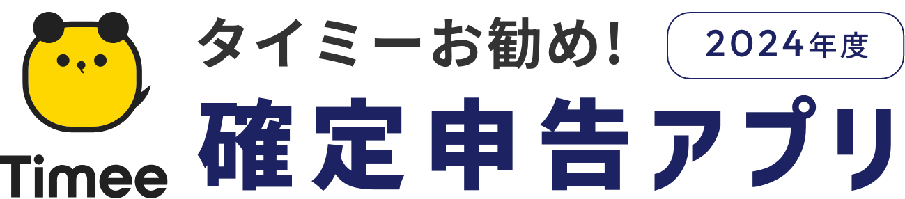 Timeeお勧め確定申告アプリ