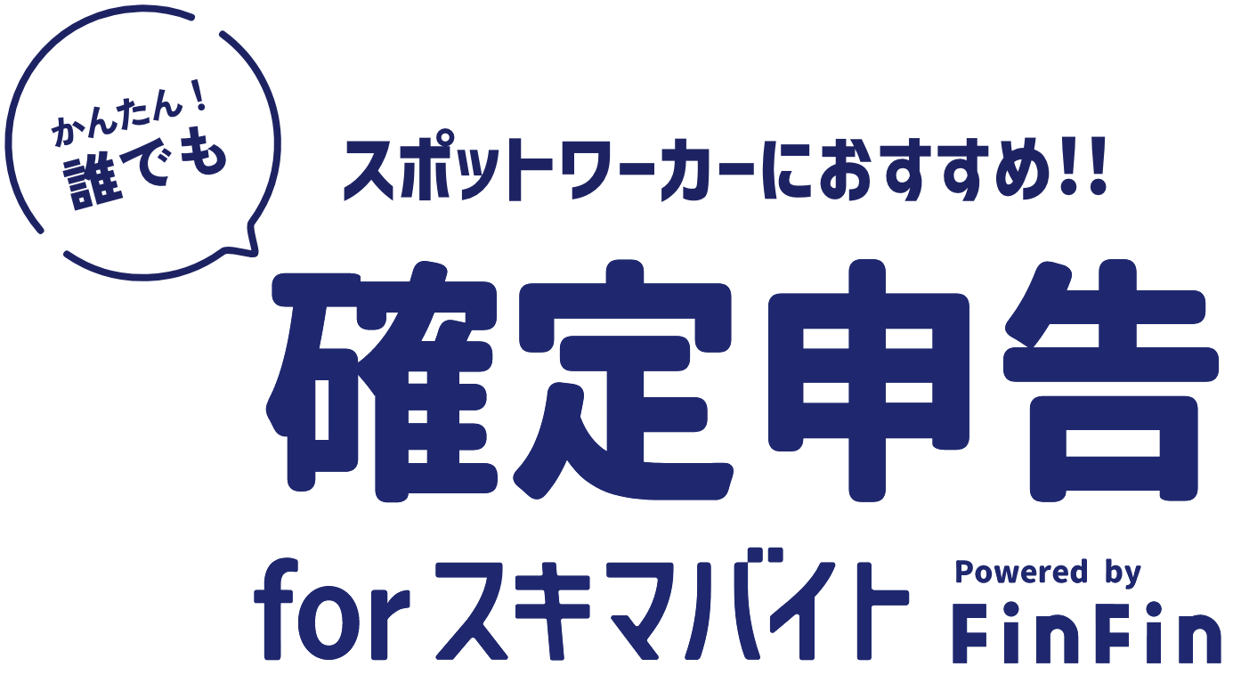 スポットワーカーにおすすめ！確定申告forスキマバイト