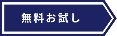 無料お試し