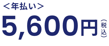 年払い　税込5,600円