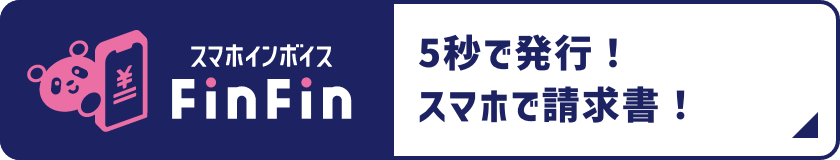 5秒で発行！スマホで請求書