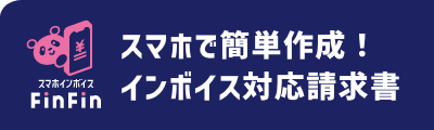 5秒で発行！スマホで請求書