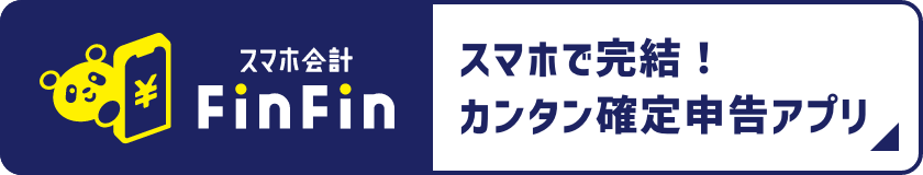 スマホで完結！カンタン確定申告アプリ