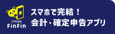 スマホで完結！カンタン確定申告アプリ