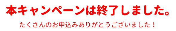 キャンペーン終了しました