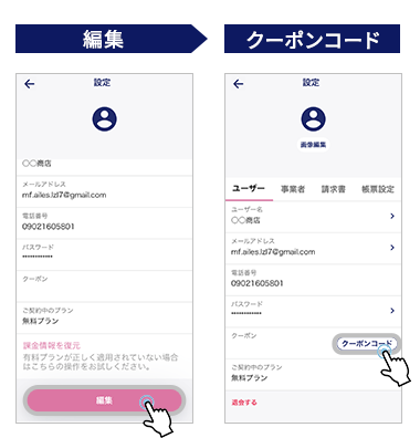 編集→クーポンコード