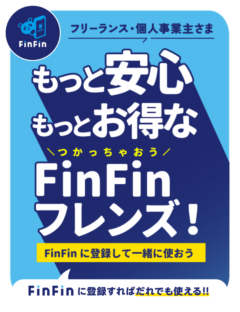 もっと安心もっとお得なFinFinフレンズ　つかっちゃおう