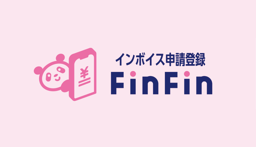 インボイス登録申請FinFin