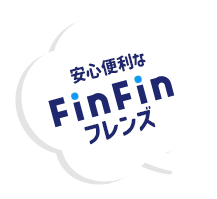 安心便利なFinFinフレンズ！