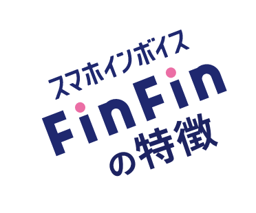 スマホ会計FinFinの特徴