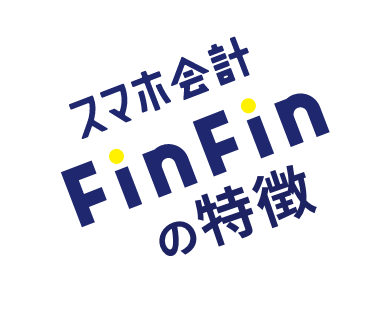 スマホ会計FinFinの特徴