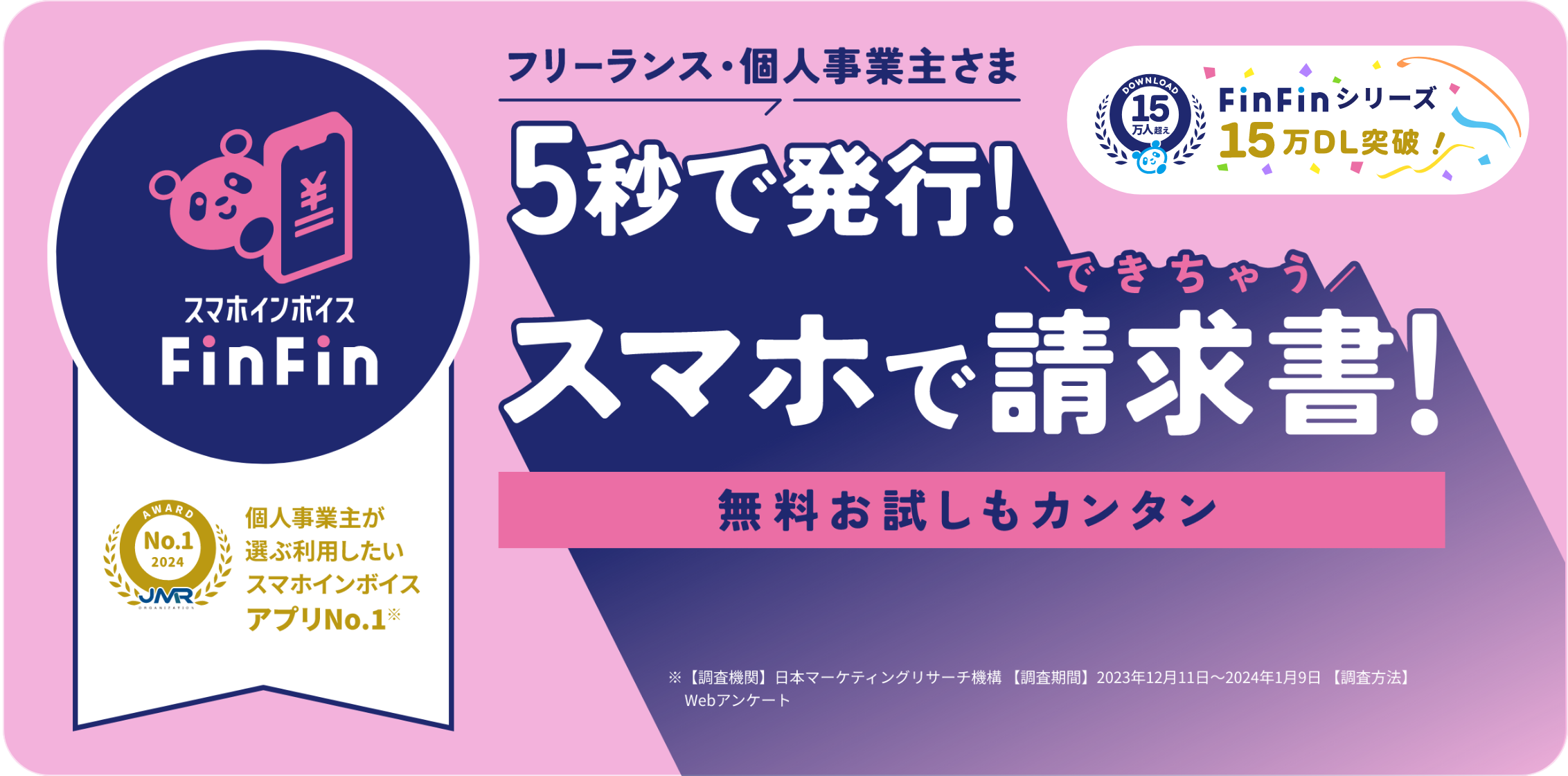 フリーランス・個人事業主さま 5秒で発行！スマホでできちゃう請求書！