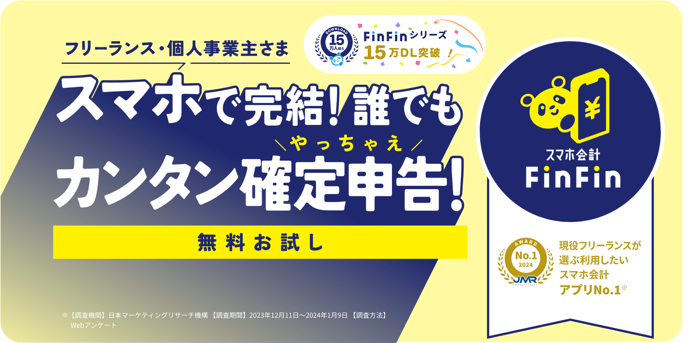 フリーランス・個人事業主さま スマホで完結！誰でもカンタンやっちゃえ確定申告！