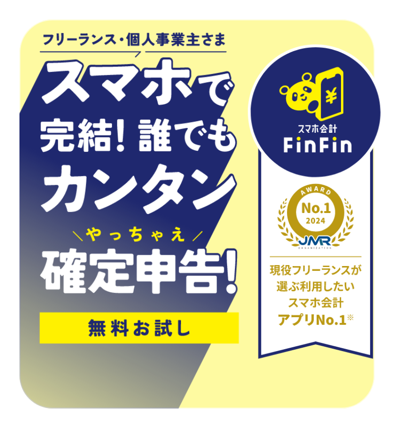 フリーランス・個人事業主さま スマホで完結！誰でもカンタンやっちゃえ確定申告！