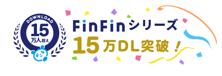 FinFinシリーズ15万DL突破！