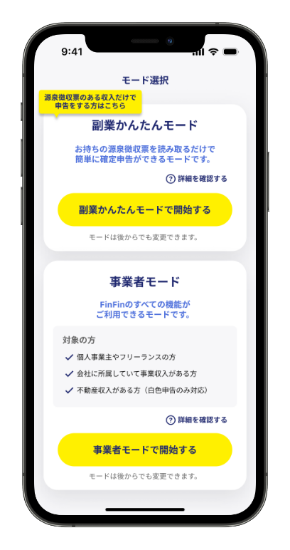 副業・事業者モードが選べる