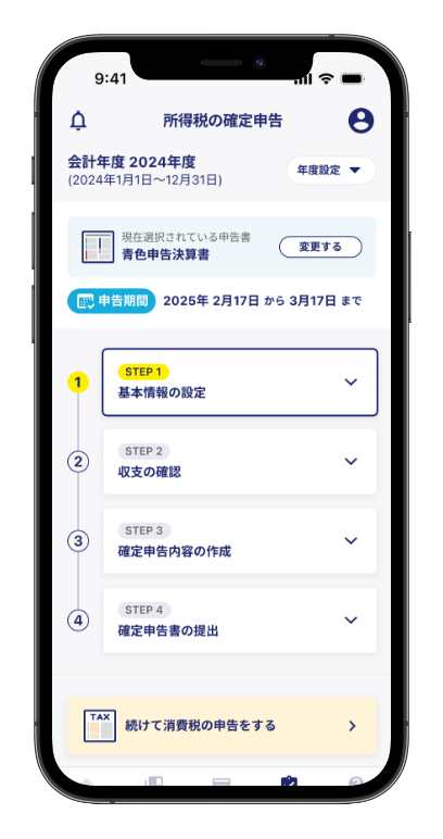 確定申告もスマホでらくらく