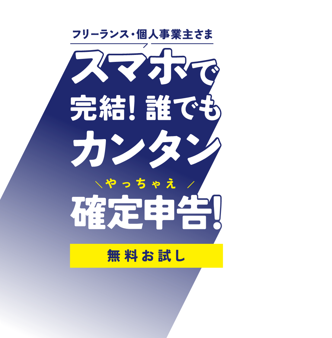 フリーランス・個人事業主さま スマホで完結！誰でもカンタンやっちゃえ確定申告！