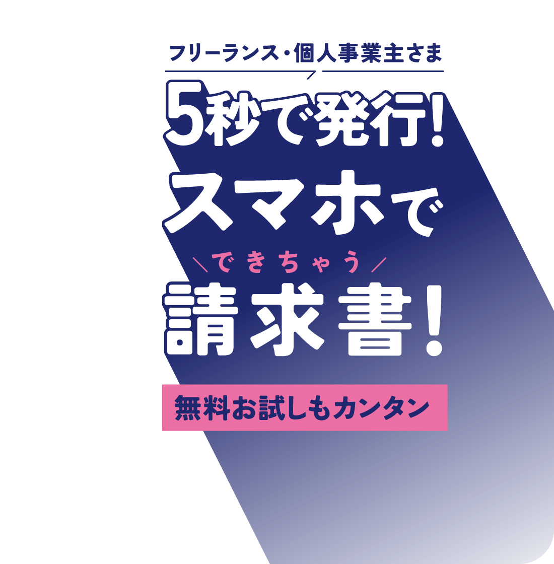 フリーランス・個人事業主さま 5秒で発行！スマホでできちゃう請求書！