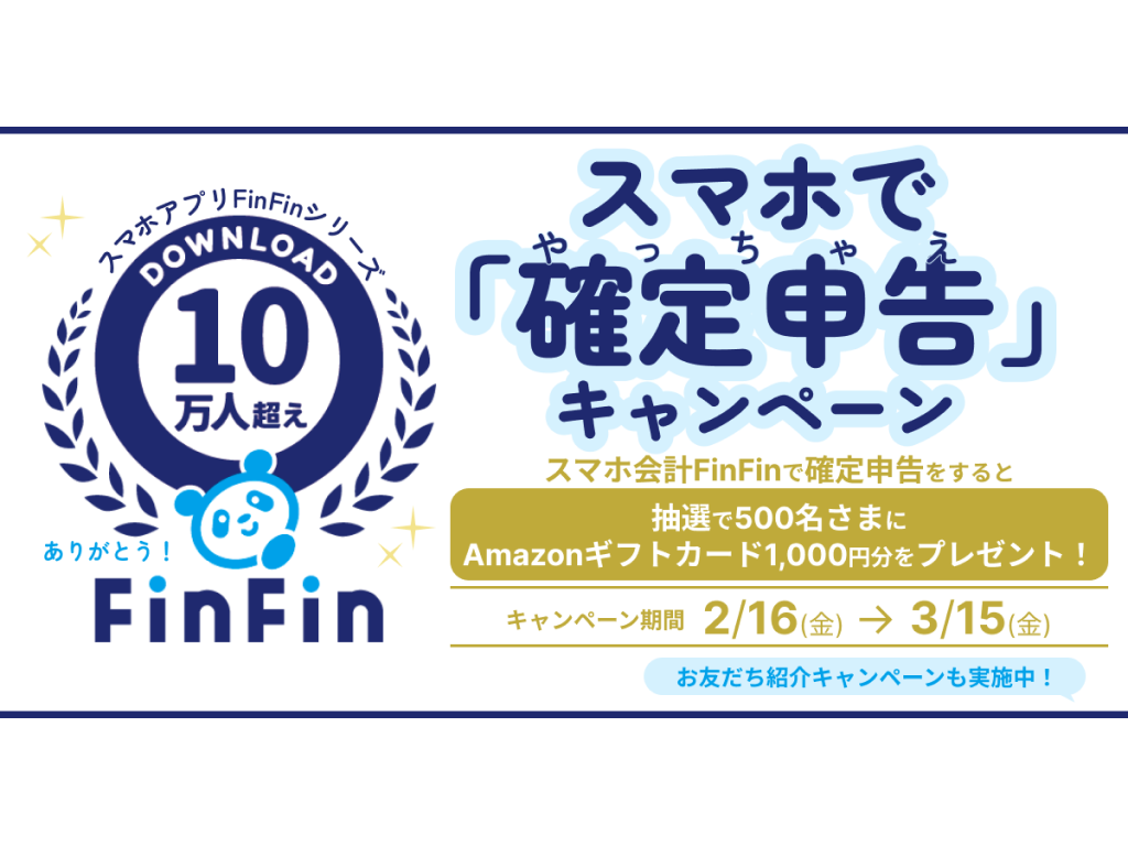 スマホで「確定申告（やっちゃえ）」キャンペーン