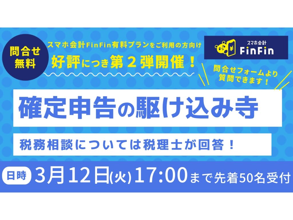 【第2弾】なんでも相談できる！確定申告の駆け込み寺