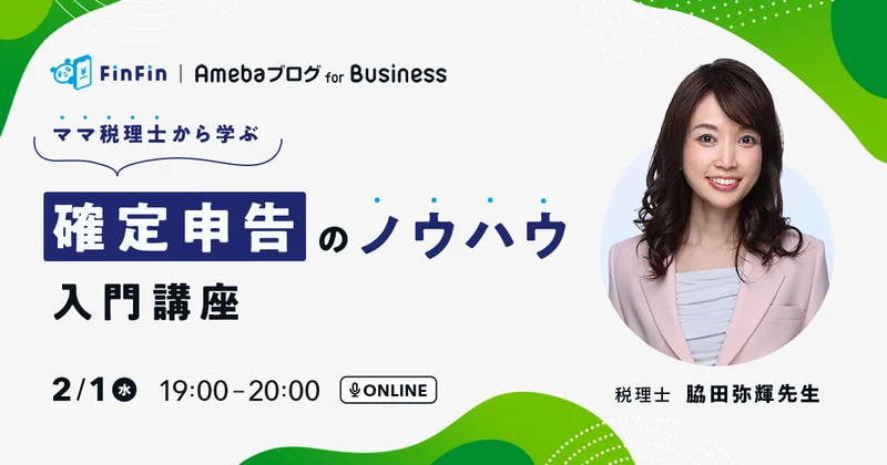 今はブログが熱い！Amebaブログ for ビジネス×会計バンク「ママ税理士から学ぶ確定申告のノウハウ講座」