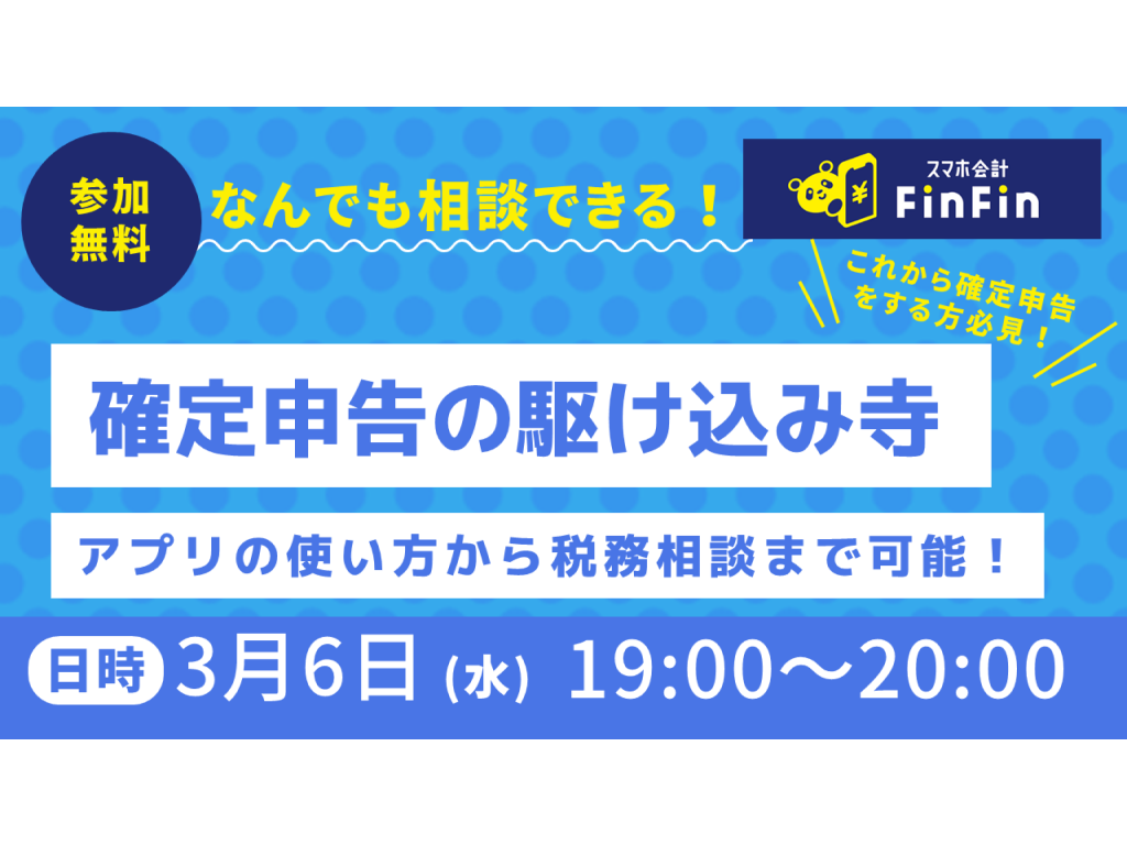 なんでも相談できる！確定申告の駆け込み寺【無料オンライン相談会】