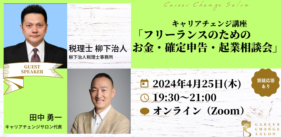 フリーランスのためのお金・確定申告・起業相談会★開業前からやっておくべき準備のポイント！