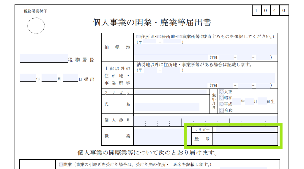 個人事業の改行・廃業等届出における屋号の入力欄