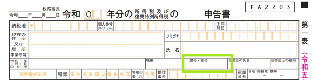 申告書における屋号・雅号の入力欄